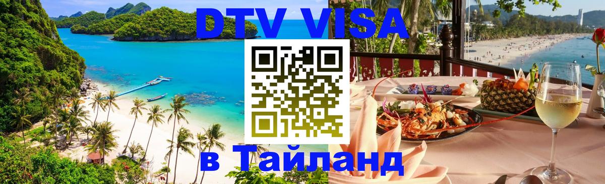 VISA в Тайланд для удалёнщиков Дакка 
