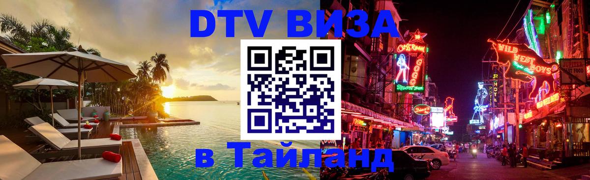 DTV Visa Thailand — прайс и условия, виза без дополнительных документов - 19.11.2025 