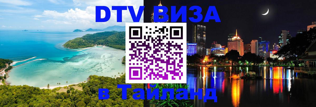 VISA в Тайланд для удалёнщиков 